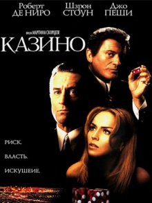 Казино (1995)