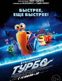 Турбо (2013)