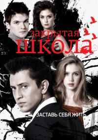 Закрытая школа (3 сезон)