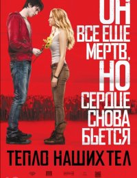 Тепло наших тел (2013)