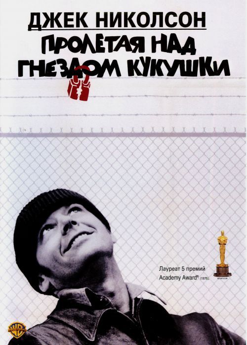 Пролетая над гнездом кукушки (1975)