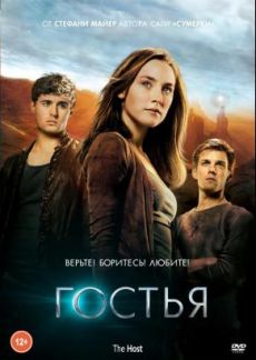 Гостья (2013)