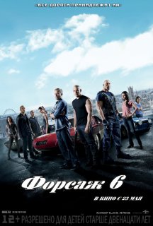 Форсаж 6 (2013)