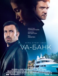Va-банк (2013)