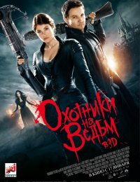 Охотники на ведьм (2013)