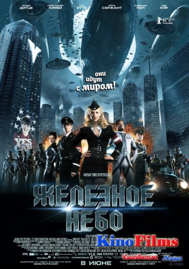 Железное небо (2012)