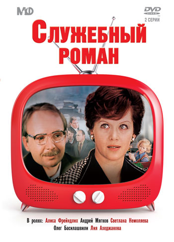 Служебный роман (1977)