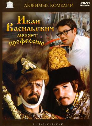 Иван Васильевич меняет профессию (1973)