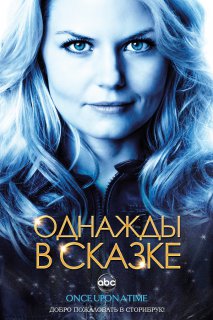 Однажды в сказке ( 3 сезон)