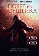 Побег из Шоушенка (1994)