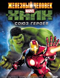 Железный человек и Халк: Союз героев (2013)