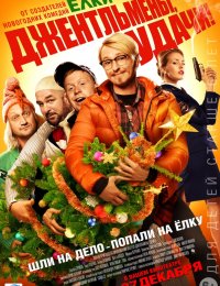 Джентльмены, удачи! (2012)