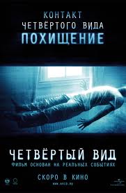 Четвёртый вид (2009)