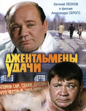 Джентльмены удачи (1971)