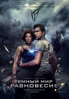 Тёмный мир: Равновесие (2013)
