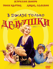 В джазе только девушки (1959)
