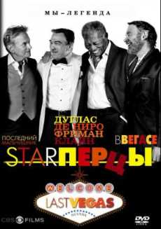 Starперцы (2013)