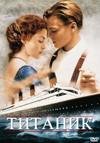 Титаник (1997)