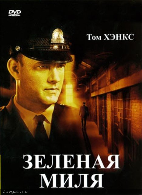Зеленая миля (1999)