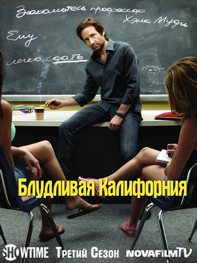Блудливая Калифорния (3 Сезон) (2009)