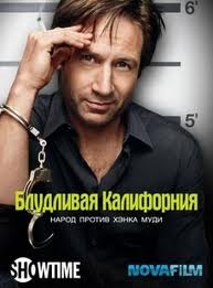 Блудливая Калифорния (4 сезон) (2010)