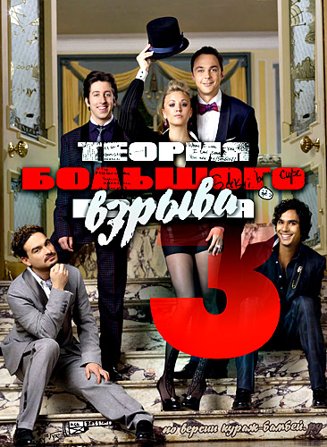 Теория Большого взрыва (3 сезон) (2009)