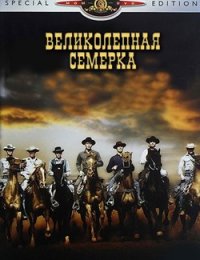 Великолепная семерка (1960)
