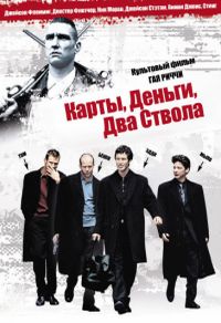 Карты, деньги и два ствола (1998)