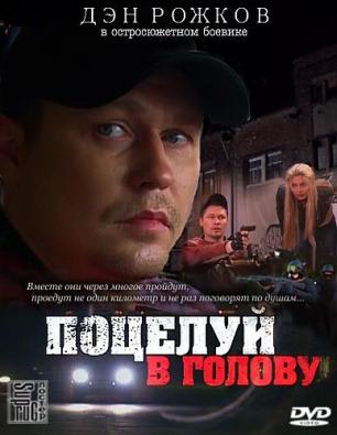Поцелуй в голову (2012)