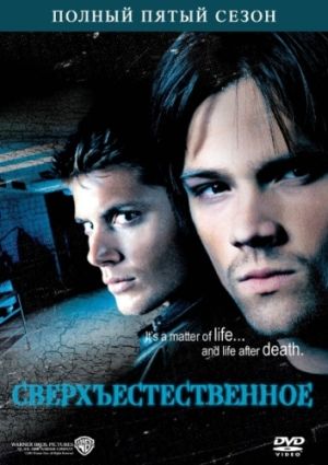 Сверхъестественное (5 сезон) (2009)