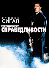Во имя справедливости (1991)