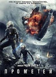 Прометей (2012)