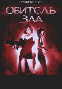 Обитель зла (2002)