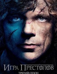 Игра престолов (3 сезон) (2013)