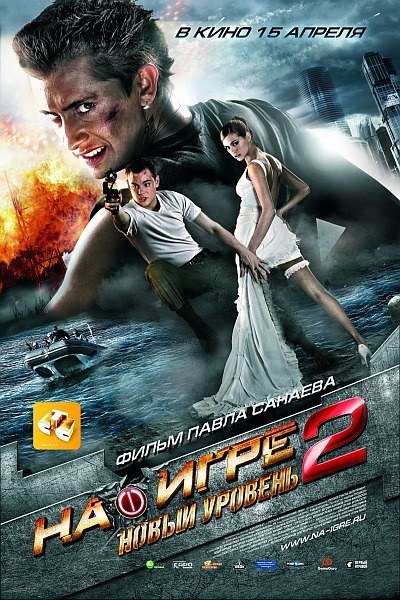 На игре 2. Новый уровень (2010)