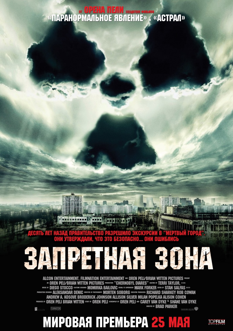 Запретная зона (2012)