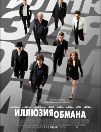 Иллюзия обмана (2013)