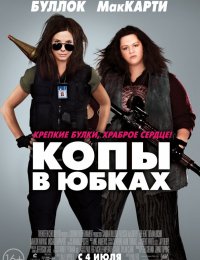 Копы в юбках (2013)