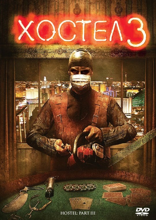 Хостел 3 (2011)