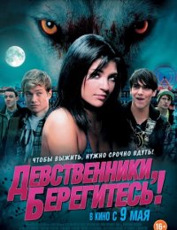 Девственники, берегитесь! (2012)