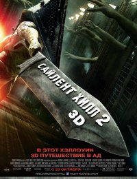 Сайлент Хилл 2 (2012)