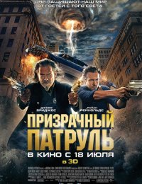 Призрачный патруль (2013)