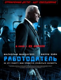 Работодатель (2013)