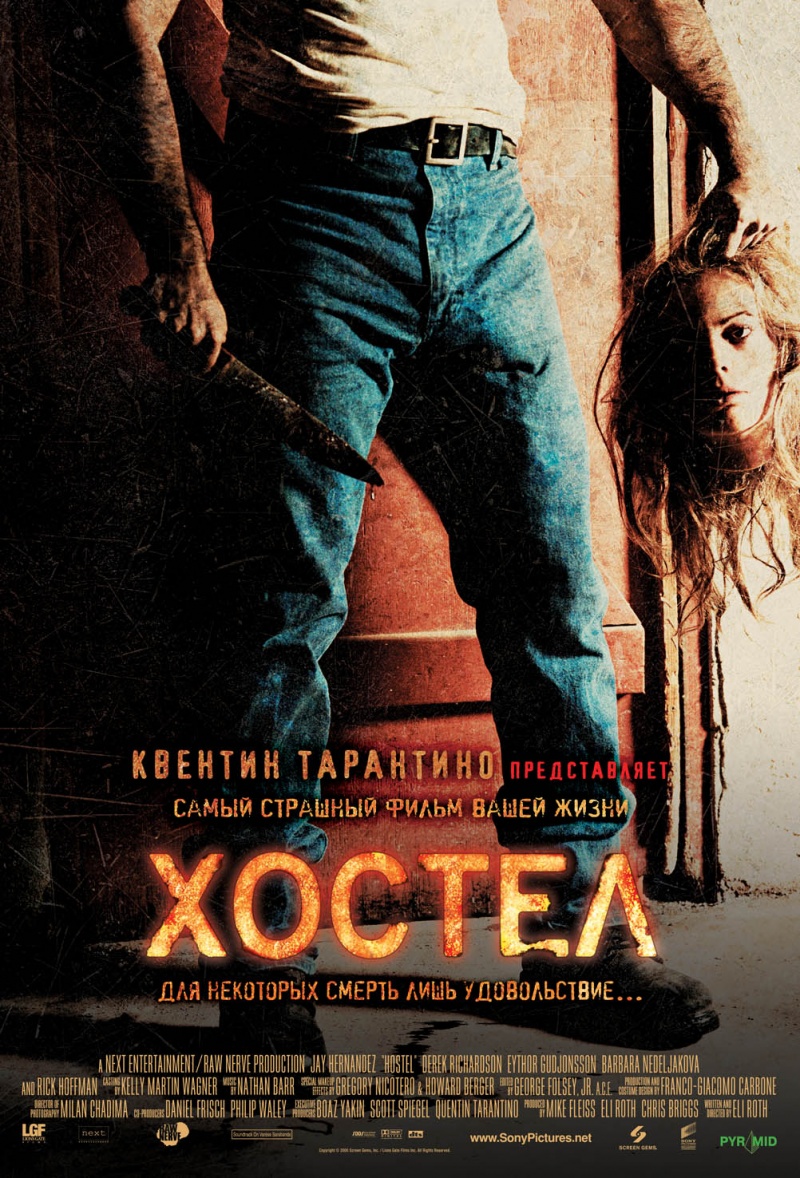 Хостел (2005)