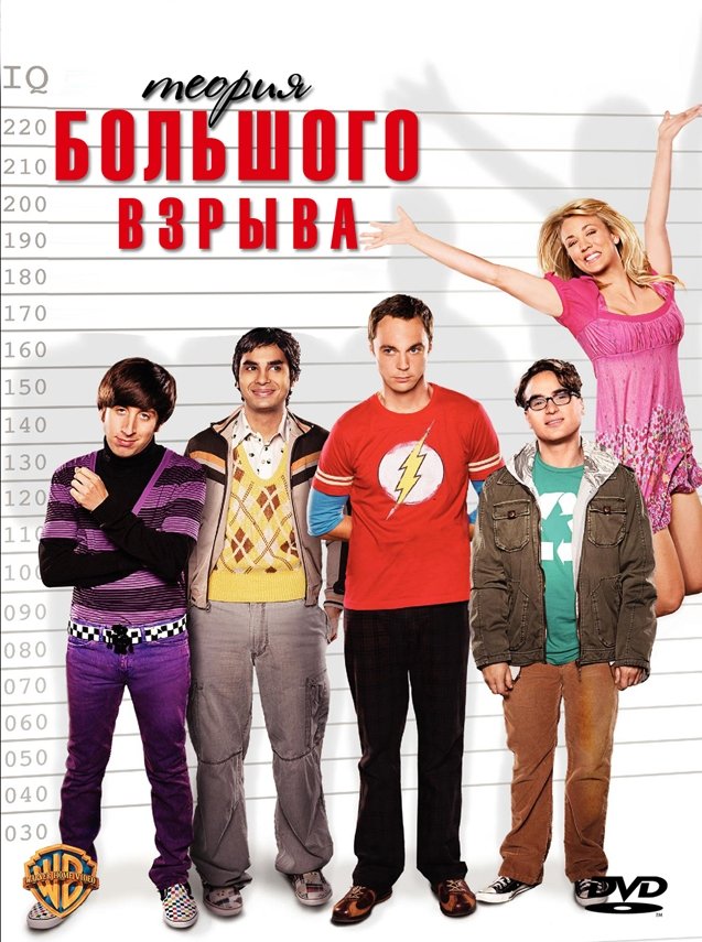 Теория Большого взрыва (1 сезон) (2007)