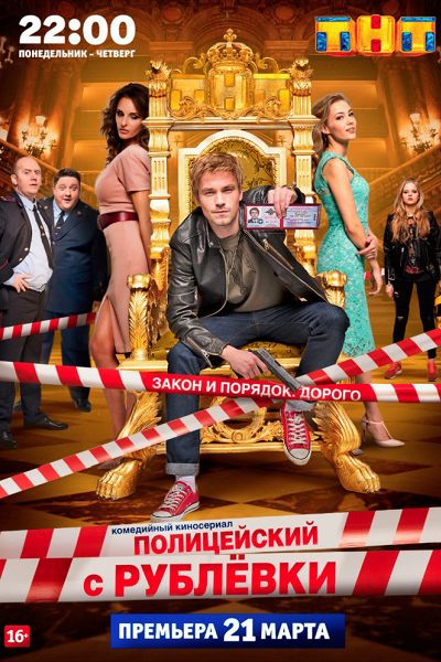Полицейский с рублевки (2 сезон)