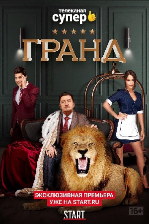 Гранд