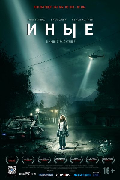 Иные (2019)