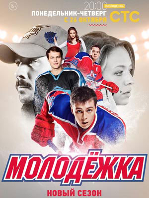 Молодежка 3 сезон (2015)