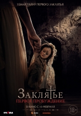 Заклятье. Первое пробуждение / Заклятье. Первое причастие (2022)